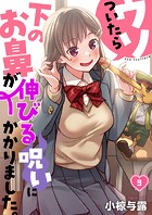 ウソついたら下のお鼻が伸びる呪いにかかりました。（単話）