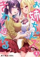 お姉ちゃんズがきわど過ぎるっ4