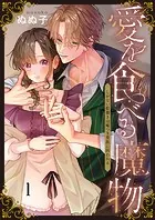 愛を食べる魔物〜しがない絵描きは嘘つき貴族に囚われる（単話）