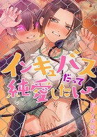 インキュバスだって純愛したい25