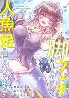 脚フェチなのに人魚姫に迫られてます12