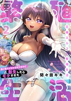 花嫁エルフと繁殖生活〜長い耳でイジメられてたけど転生したらモテすぎた2