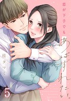 恋が下手でもあばずれたい。5