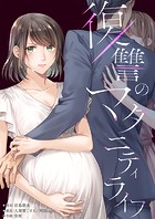 復讐のマタニティライフ7