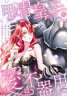 甲冑皇子の愛は不器用13