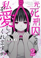元死刑囚でも私を愛してくれますか？2
