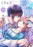 夜伽が禁忌のこの世界で19