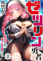 ゼツリン勇者〜魔力ゼロの俺、精力で世界最強になる〜2