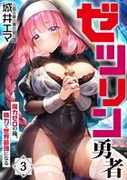 ゼツリン勇者〜魔力ゼロの俺、精力で世界最強になる〜（単話）