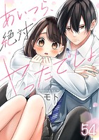 あいつら、絶対ヤったでしょ54