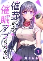 催芽さんは催眠アプられたい（単話）
