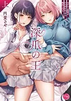 深爪の王〜セクシー男優がいじめられっ子に転生したら〜【単行本版】