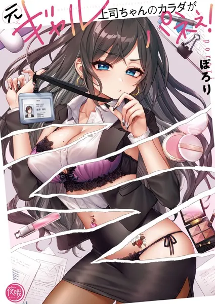 元ギャル上司ちゃんのカラダがパネぇ！【フルカラー電子単行本版】1