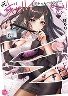 元ギャル上司ちゃんのカラダがパネぇ！【フルカラー電子単行本版】1