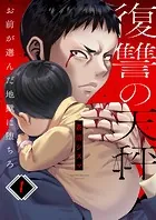 復讐の天秤―お前が選んだ地獄に堕ちろ―（単話）