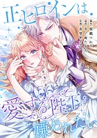 正ヒロインは愛する陛下に嫌われたい