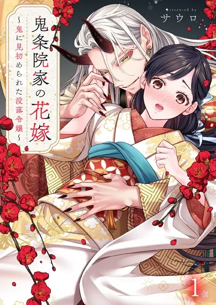 鬼条院家の花嫁〜鬼に見初められた没落令嬢〜1 - サウロ - 少女マンガ