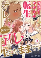 百合ゲーのヒロインに転生したオレ、何故かアレが生えたままです3