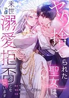 ヤり捨てられた聖女は、来世では溺愛拒否することを誓います