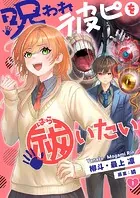 呪われ彼ピを祓いたい（単話）