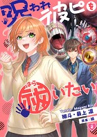 呪われ彼ピを祓いたい2