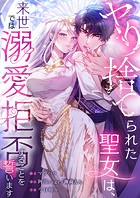 ヤり捨てられた聖女は、来世では溺愛拒否することを誓います16