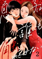 息子は誰にも触れさせない2