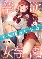 禁欲いんぽっしぶる女学園