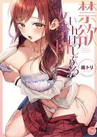 禁欲いんぽっしぶる女学園【フルカラー電子単行本版】1