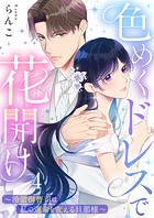 色めくドレスで花開け〜冷徹御曹司は私の運命を変える旦那様〜4