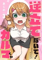 逆立てないで！カルマくん（単話）