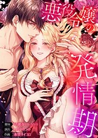 悪役令嬢の発情期146