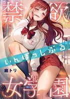 禁欲いんぽっしぶる女学園17