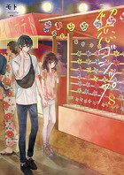 初恋ゴシップ【単行本版】8【電子限定】