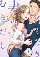 名もなき妻のむきだし（単話）