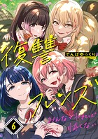 復讐フレンズ〜みんなでヤれば怖くない(単話)