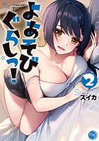 よあそびぐらしっ！【フルカラー電子単行本版】2