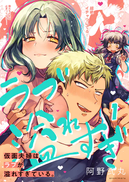 仮面夫婦はラブが溢れすぎている。1