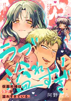 仮面夫婦はラブが溢れすぎている。1
