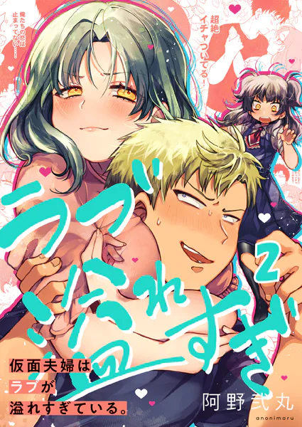 仮面夫婦はラブが溢れすぎている。2