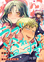 仮面夫婦はラブが溢れすぎている。2