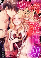 悪役令嬢の発情期150