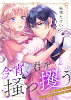 今宵、君を掻っ攫う〜孤独な少女は、王子に抱かれて愛を知る（単話）