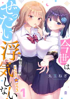 今世はぜったい浮気しない！〜俺の前世はドスケベ神ゼウス（単話）