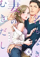 名もなき妻のむきだし4