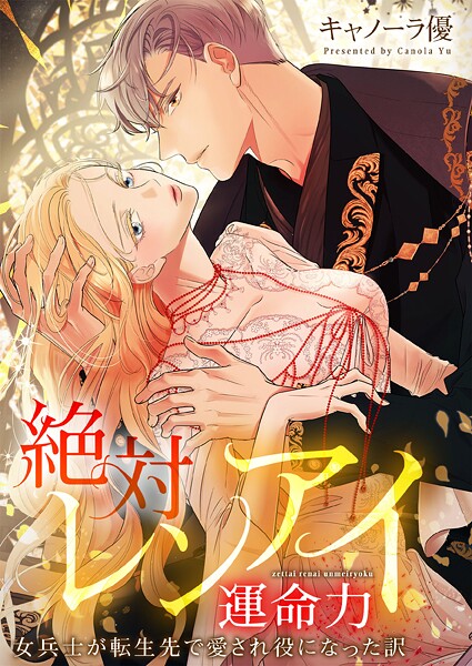 絶対レンアイ運命力〜女兵士が転生先で愛され役になった訳9
