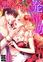 悪役令嬢の発情期153