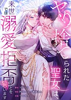 ヤり捨てられた聖女は、来世では溺愛拒否することを誓います32