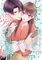 じゃない方、だけど愛され婚〜契約婚の相手は一途すぎる社長17