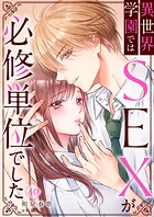 異世界学園ではSEXが必修単位でした40